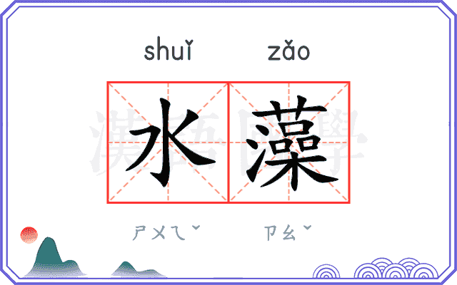 水藻