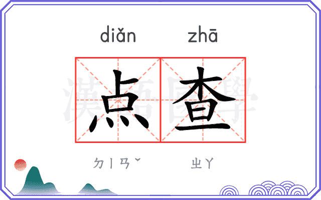 点查