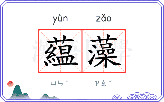 藴藻