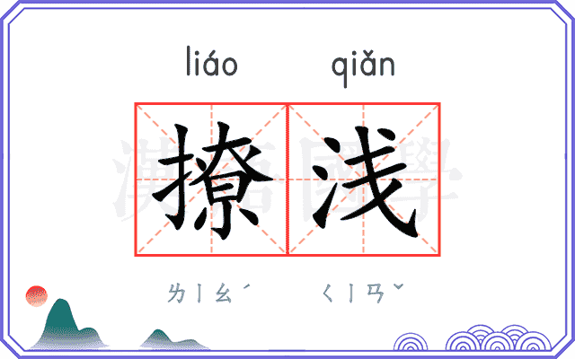 撩浅