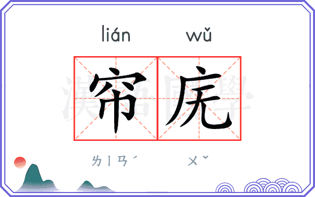 帘庑
