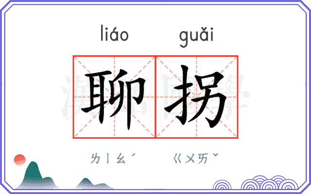 聊拐