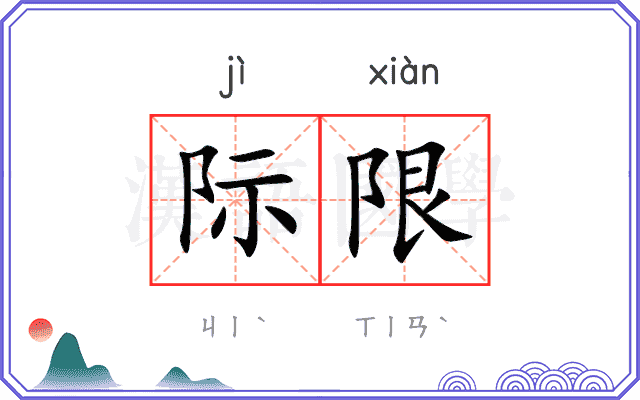 际限