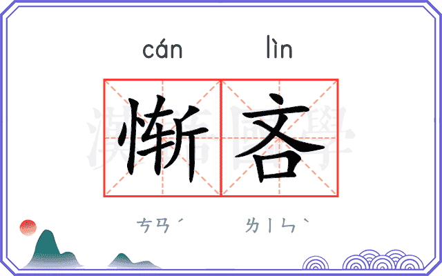 惭吝