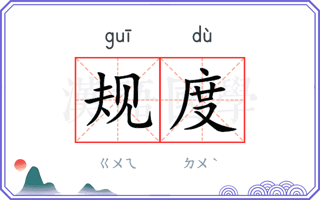 规度