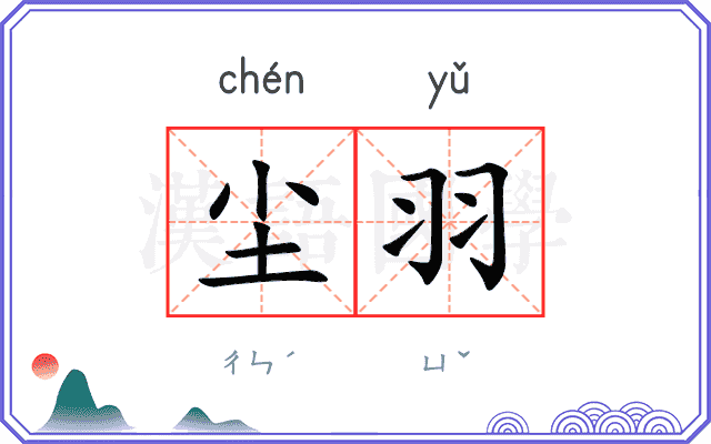 尘羽