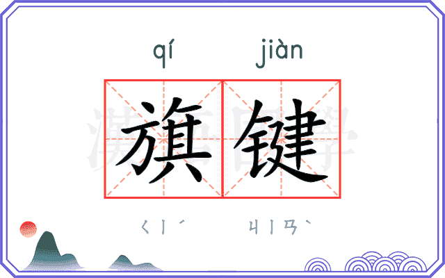 旗键