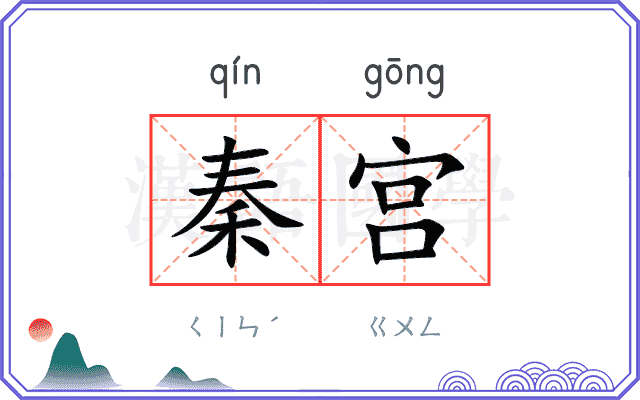 秦宫