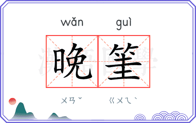 晚筀