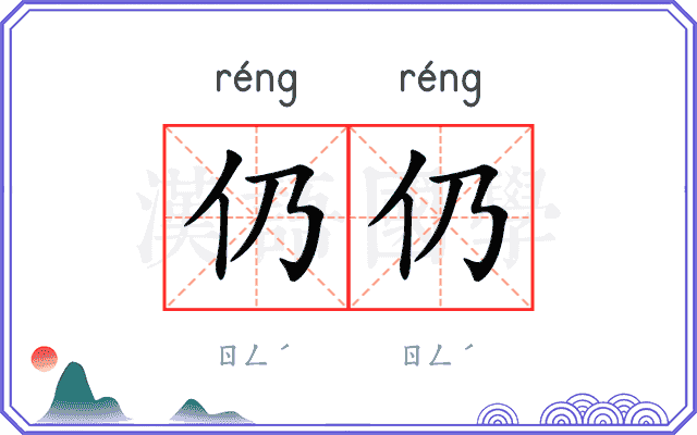 仍仍