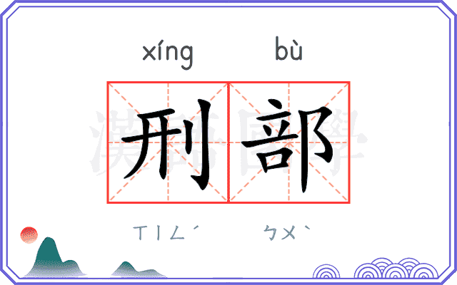 刑部