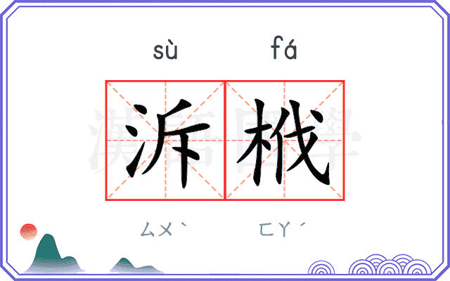 泝栰