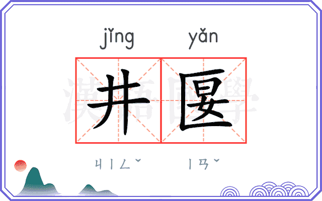 井匽