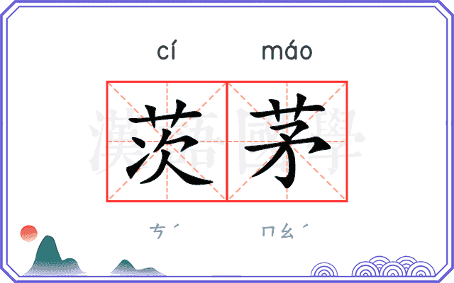 茨茅