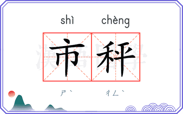 市秤