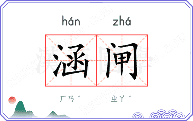 涵闸
