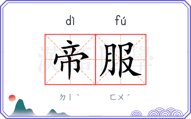 帝服
