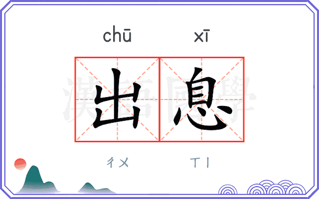 出息