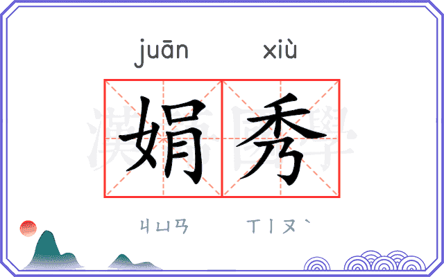 娟秀
