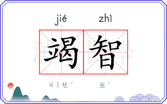 竭智