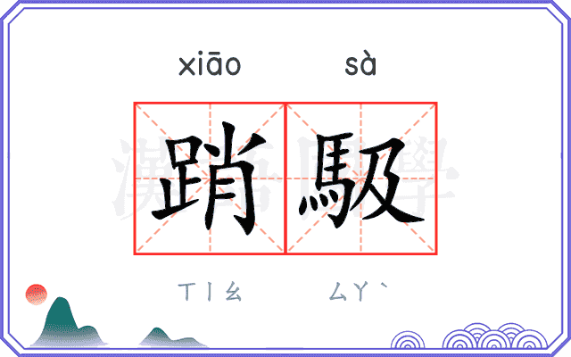 踃馺