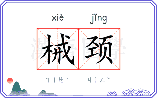 械颈