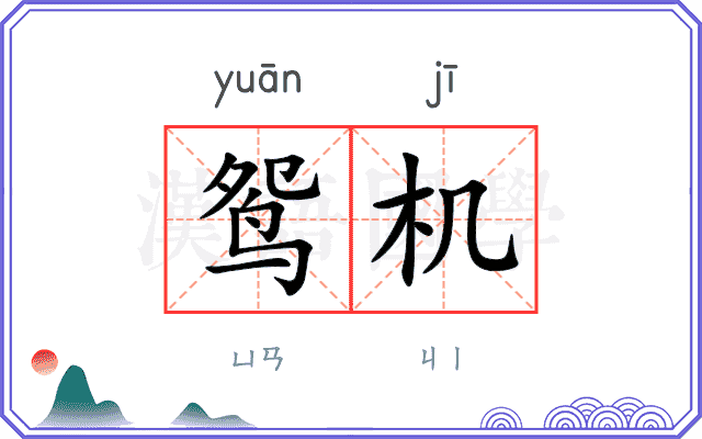 鸳机