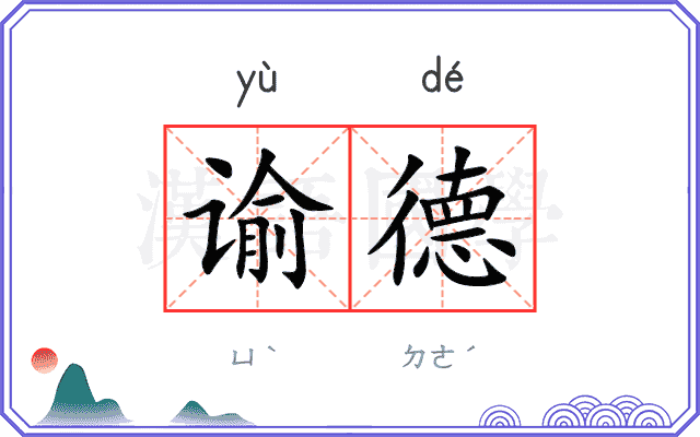 谕德