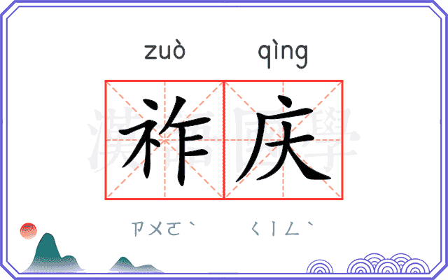 祚庆
