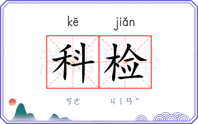 科检
