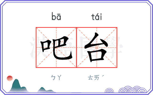 吧台
