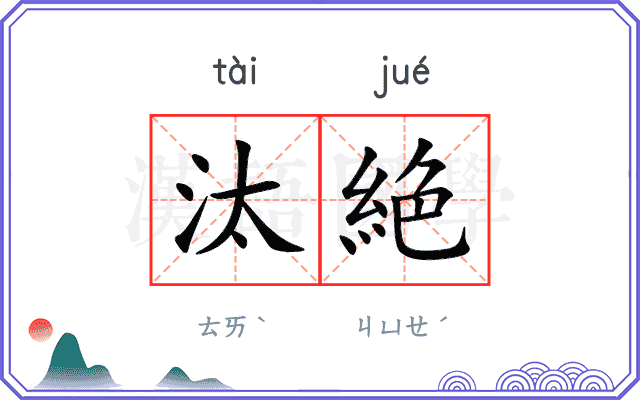 汰絶