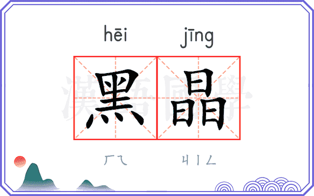 黑晶