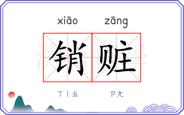 销赃