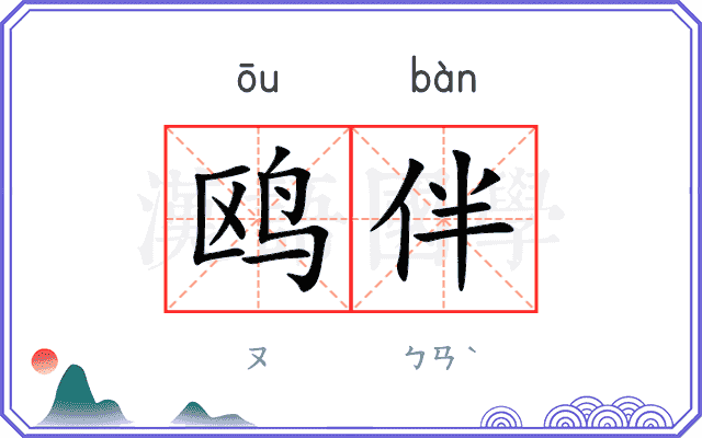 鸥伴