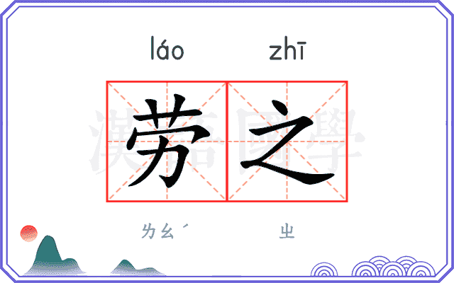 劳之