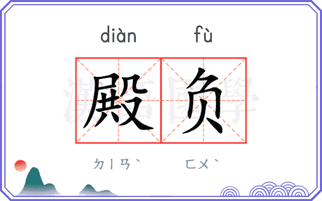 殿负