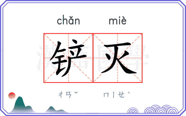 铲灭