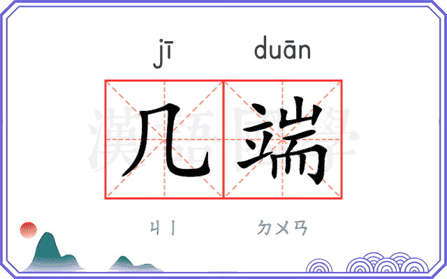 几端
