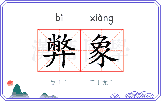 弊象