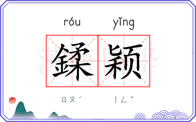 鍒颖
