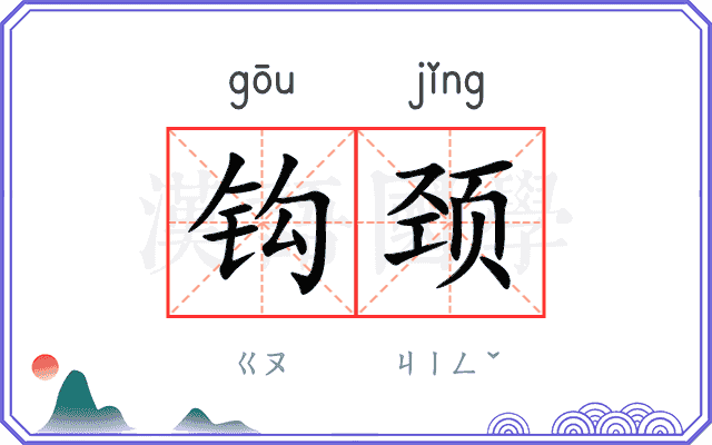 钩颈