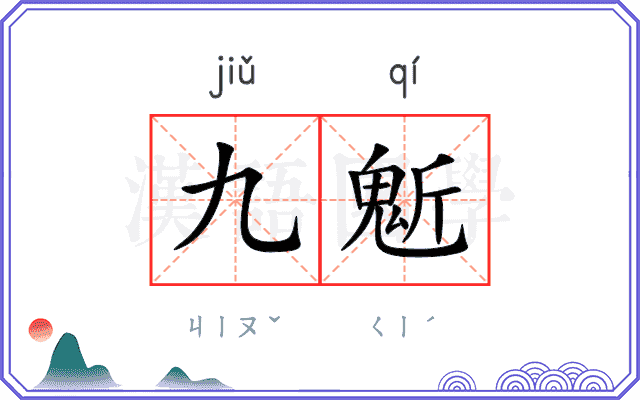 九鬿