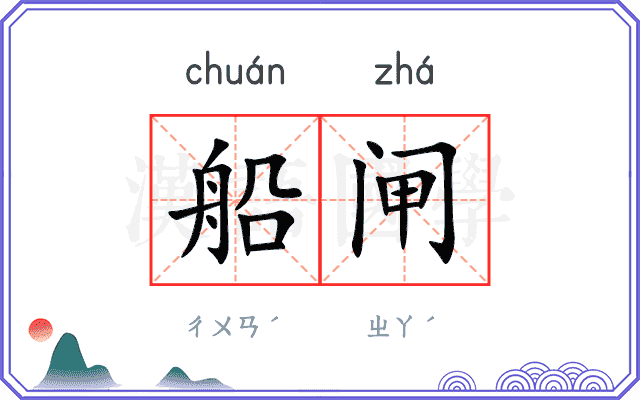 船闸