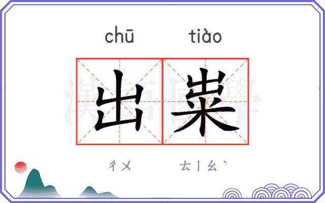 出粜