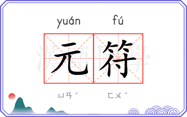 元符