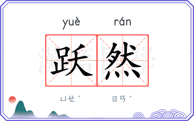 跃然