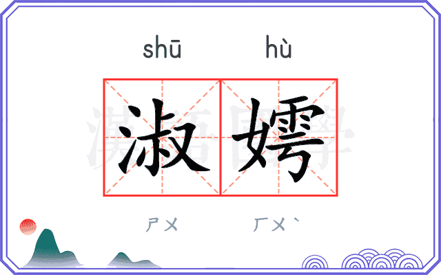 淑嫮