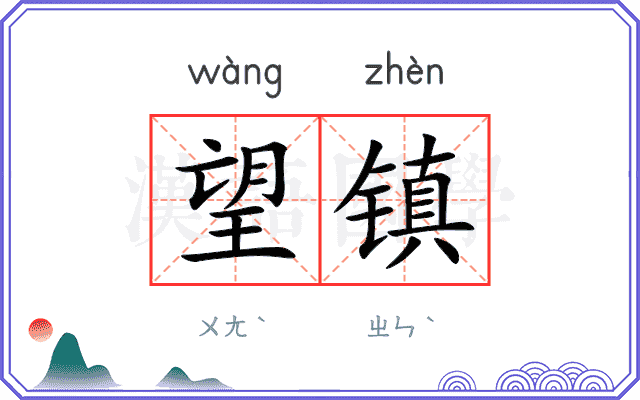 望镇