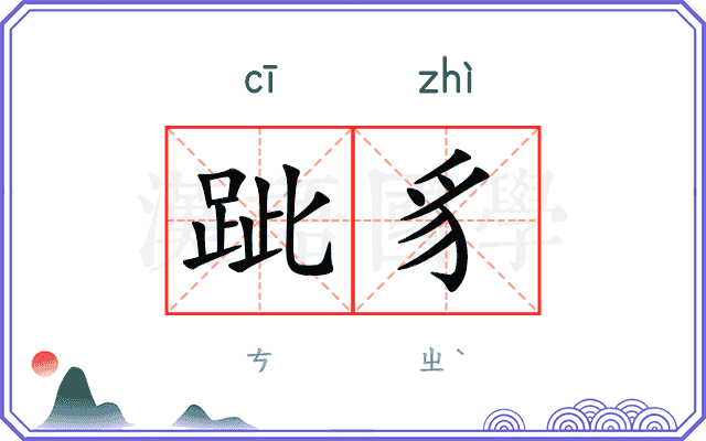 跐豸